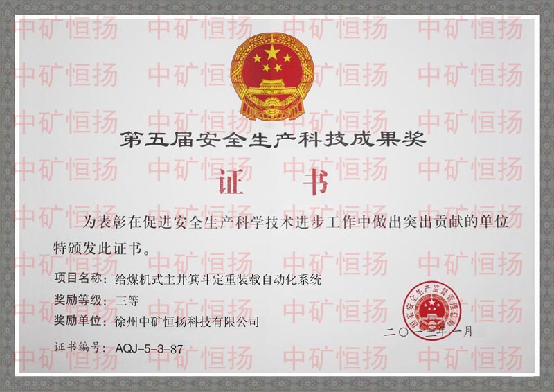 國家安全生產(chǎn)監(jiān)督管理總局第五屆安全生產(chǎn)科技成果獎(jiǎng).jpg